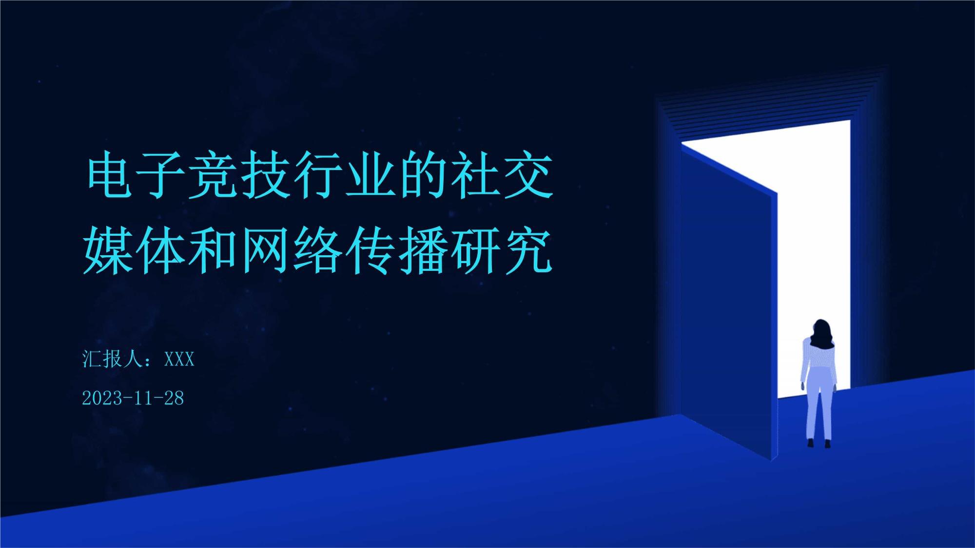 電子競技行業的社交媒體與網絡傳播研究 以社交媒體行業為中心